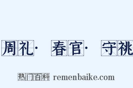 周礼·春官·守祧是什么意思的图片